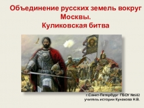 Презентация к уроку истории Объединение русских земель вокруг Москвы. Куликовская битва(6класс)