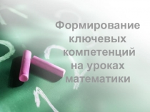 Формирование ключевых компетенций на уроке математики в 5 классе
