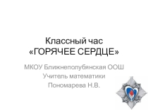 Разработка классного часа Горячее сердце 2015г