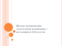 Выступление на педсоветеФормирование сознательной дисциплины на уроке