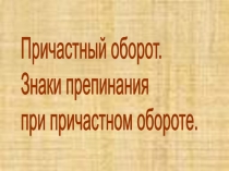 Презентация по русскому языку на тему Причастный оборот