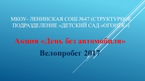 Презентация велопробега в подготовительной к школе группе. Акция День без автомобиля.