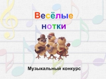 Презентация по музыке Весёлые нотки