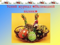 Презентация к открытому мероприятию к Пасхе