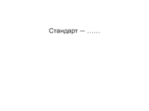 Презентация по метрологии, стандартизации и сертификации Квалиметрическая оценка качества продукции. Взаимозаменяемость