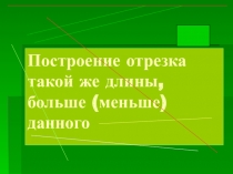 Презентация по математики Прямая, луч, отрезок (3 класс)