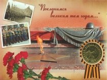 Презентация Поклонимся Великим тем годам