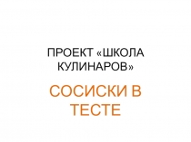 Проект по окружающему миру Школа кулинаров