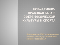 Нормативно-правовая база в сфере физической культуры и спорта