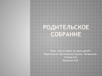 Родительское собрание на тему: Мы в ответе за своих детей