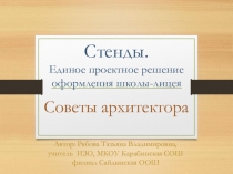 Презентация. Стенды. Единое проектное решение оформления школы-лицея. Советы архитектора