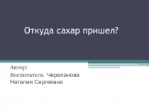 Презентация Откуда сахар пришел?