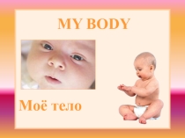 Презентация по английскому языку на тему'' My body