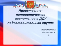 Презентация Нравственно-патриотическое воспитание в ДОУ подготовительная группа