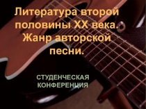 Презентация по литературе на тему Поэзия второй половины 20 века. Жанр авторской песни