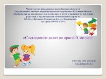 Презентация по математике на тему: Составление задач по краткой записи.