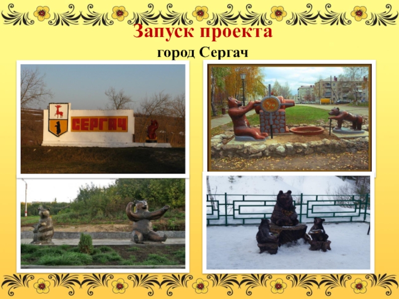 Презентация по дополнительному образованию Медведица - барыня Запуск проекта город Сергач Запуск проекта город Сергач