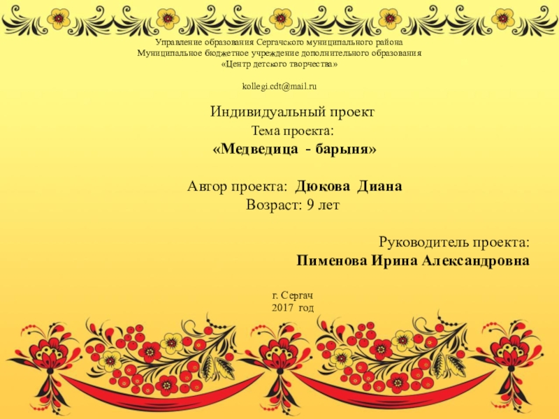 Презентация на тему Индивидуальный проект Тема проекта: «Медведица - барыня» Индивидуальный проект Тема проекта: «Медведица - барыня»