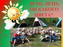 Лето,лето ты какого цвета? (1 часть)