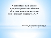 Сравнение проприететных свободных пакетов для созадния ЭОР (педагогам)
