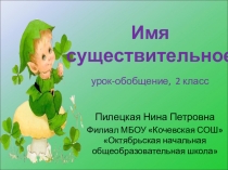 Презентация по русскому языку Имя существительное (2 класс)