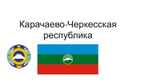 Презентация по географии на темуКарачаево-Черкесская республика (9 класс)
