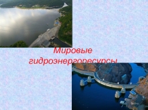 Презентация по географии Мировые гидроэнергоресурсы, ученик 10 класса Бардин Павел