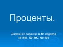 Презентация по математике на тему Проценты (5 класс)