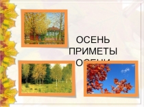Презентация Осень. Приметы осени