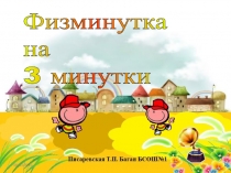 Презентация веселая физминутка для отдыха на перемене.