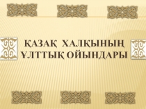 Презентация Қазақ халқының ұлттық ойындары (3 класс)