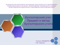 Презентация по дисциплине Теория бухгалтерского учета на тему Бухгалтерский учет. Методы и принципы бухгалтерского учета