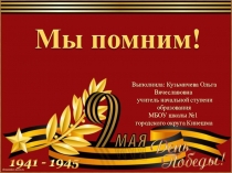 Презентация к занятию внеурочной деятельностью Мы помним!