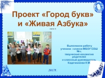 Проект Город букв и Живая Азбука по литературному чтению. часть 1. 1 класс..
