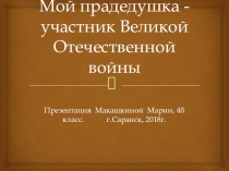 Мой прадедушка-участник ВОВ