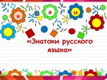 Презентация для урока - КВН Знатоки русского языка в 3 классах по теме Части речи