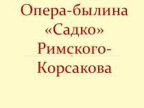 Опера- былина Садко ( 5 класс)