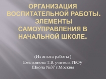 Организация воспитательной работы. Элементы самоуправления в начальной школе.