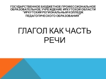 Презентация Глагол как часть речи