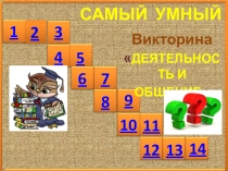 Проверочный тест по обществознанию. Викторина. Тема Деятельность и общение