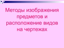 Сечения и разрезы. Презентация.