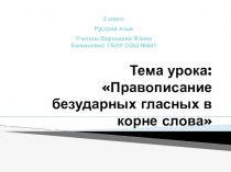 Презентация по русскому языку Правописание безударной гласной в корне слова