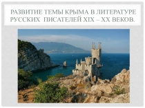 Презентация к проекту Развитие темы Крыма в русской литературе  ( 10-11 класс)