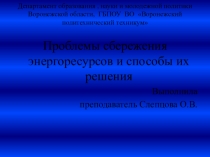 Презентация Проблемы сбережения энергоресурсов и способы их решения