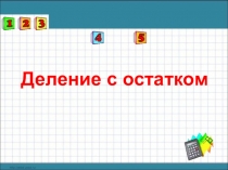 Презентация по математике на тему Деление с остатком