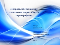Презентация: Здоровье сберегающие технологии по ритмике и хореографии