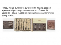 Презентация по математике История калькулятора