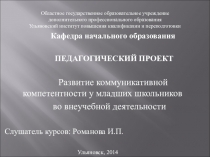 Презентация Развитие коммуникативной компетентности у младших школьников во внеучебной деятельности…