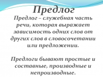 Презентация по русскому языку на тему Предлог (7 класс)