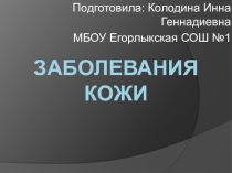 Презентация для проведения урока биологии на тему Заболевания кожи (8 класс)